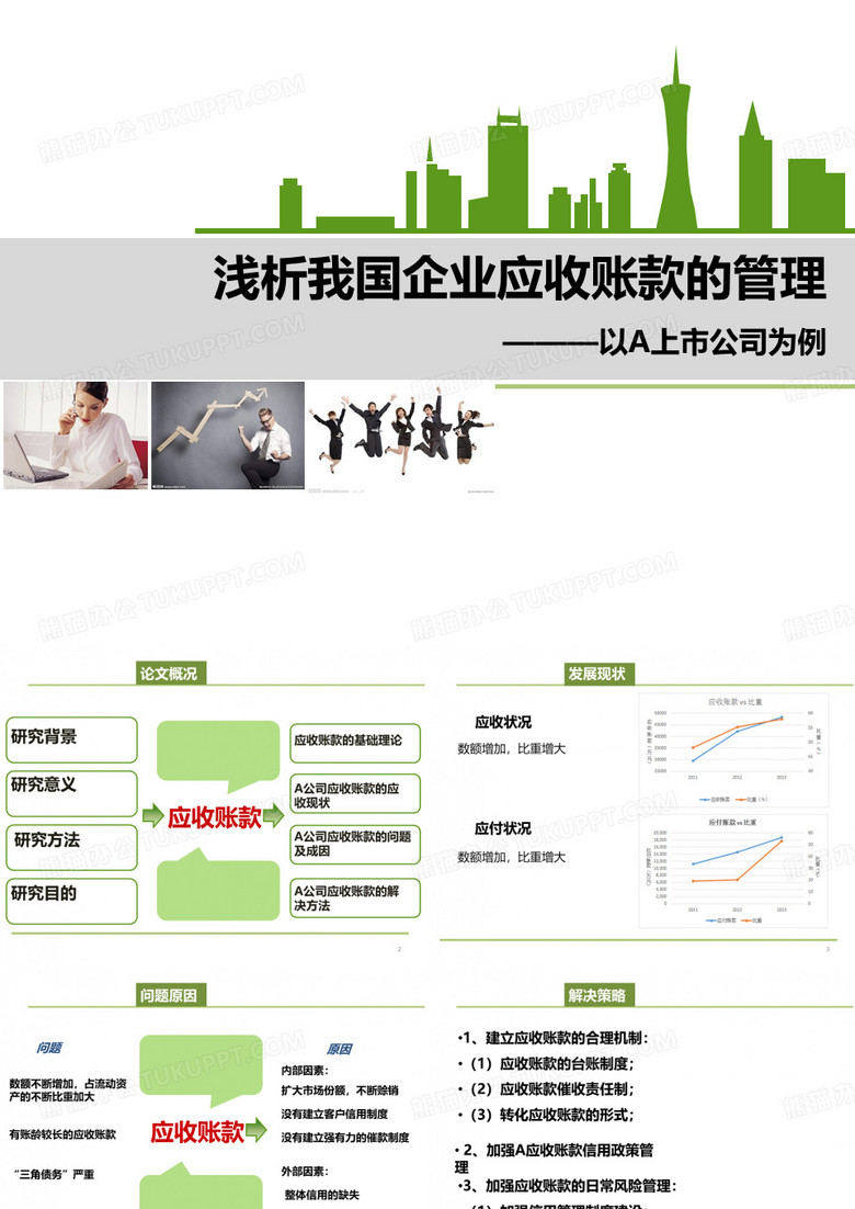应收账款论文答辩