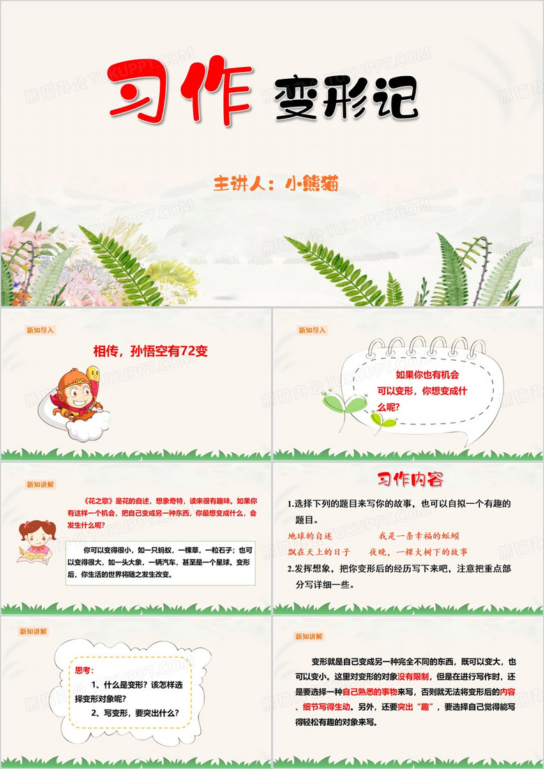 简约卡通风变形记习作PPT模板