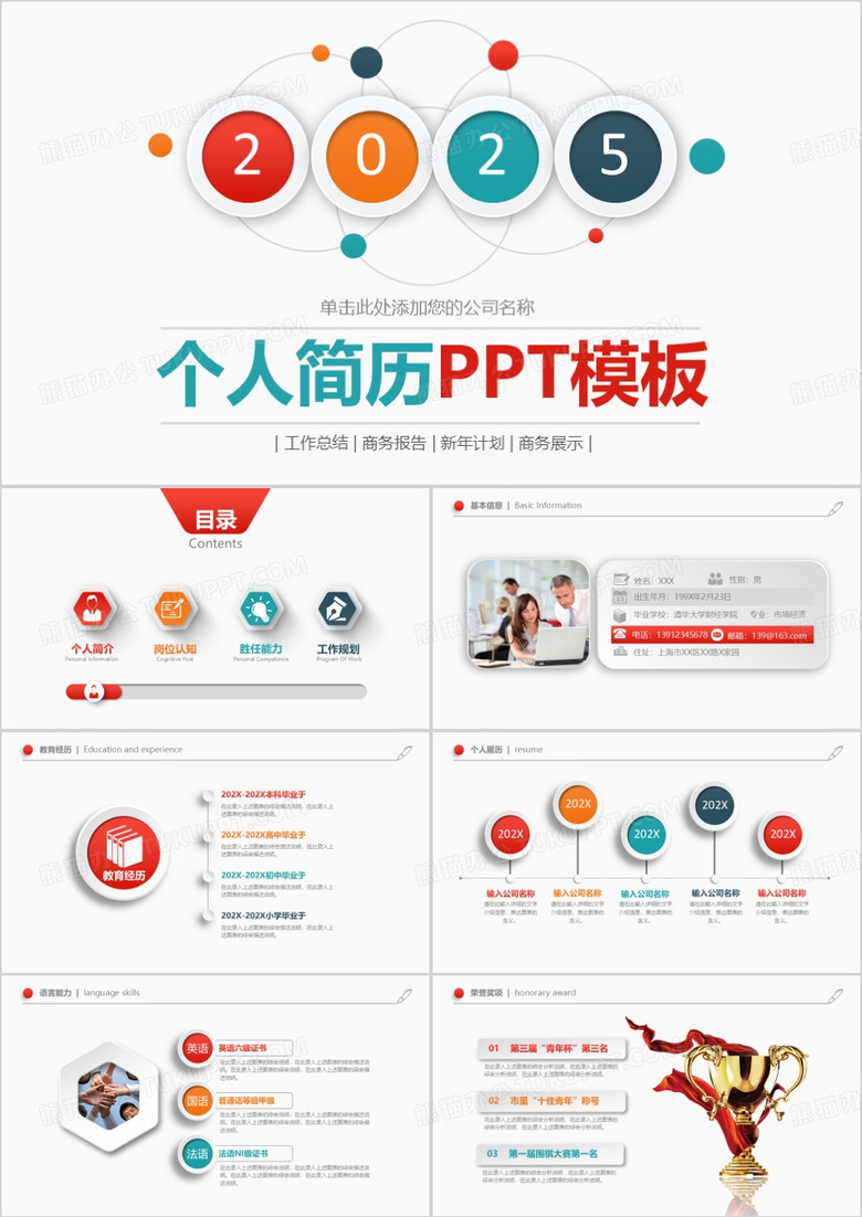 2025多彩微立体个人简历PPT模板