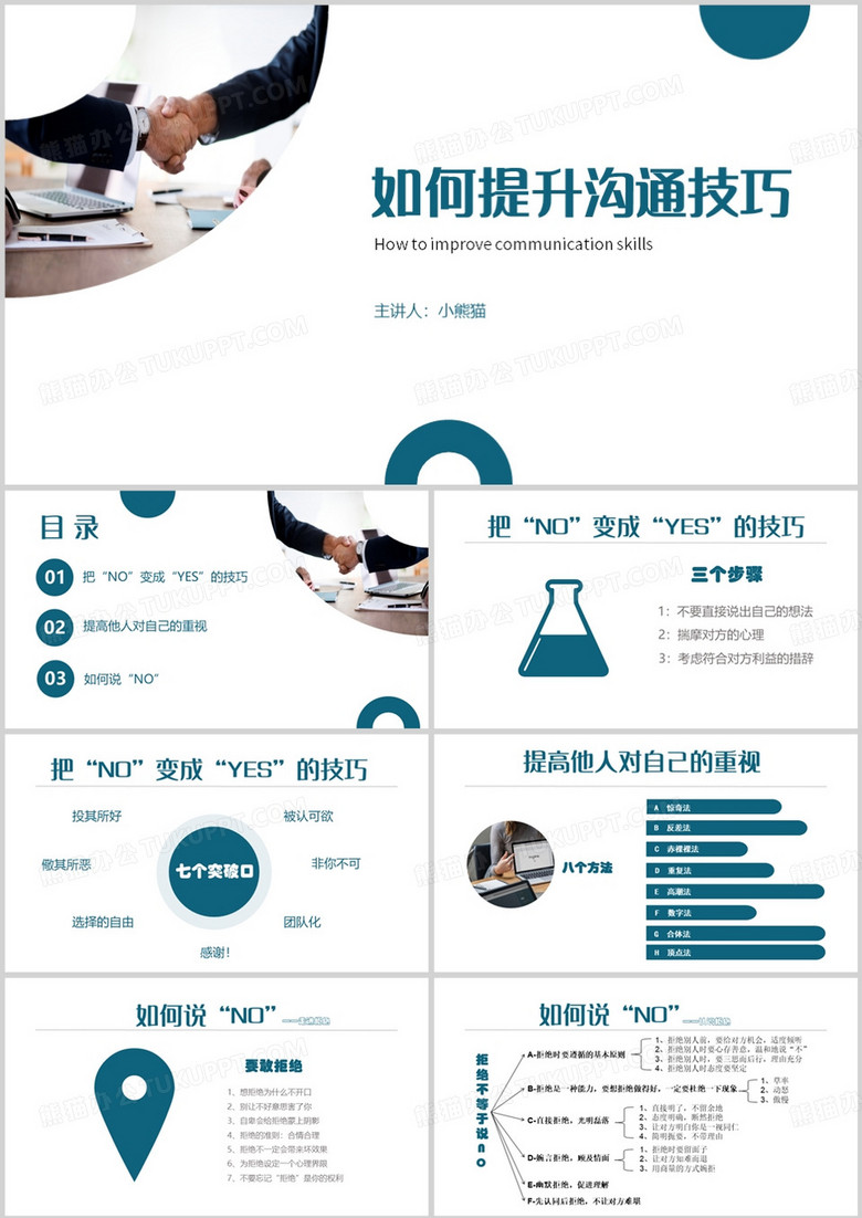 简约风如何提升沟通技巧PPT模板