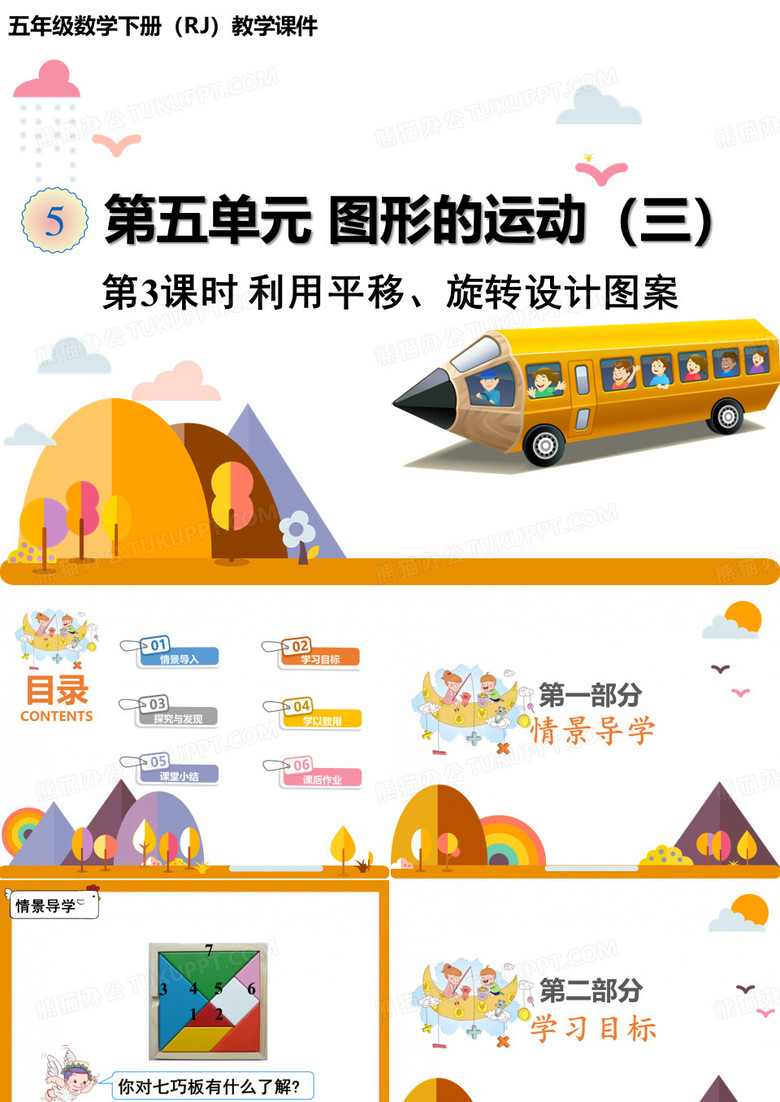 人教版《图形的运动》公开课课件2