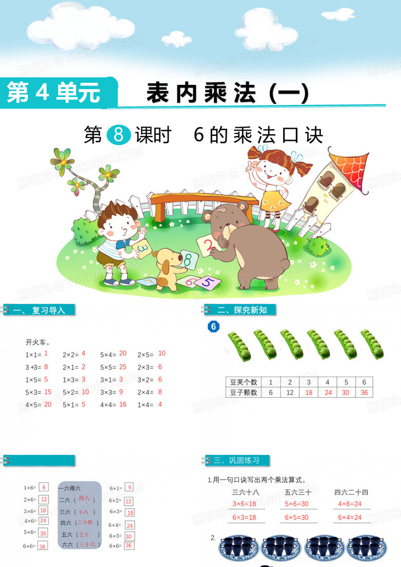【2020精品】人教版二年级上册第4单元课件：第7课时 6的乘法口诀