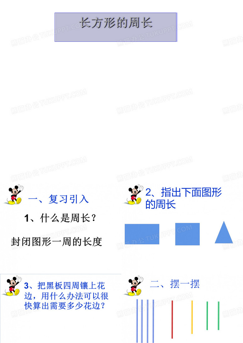 长方形、正方形的周长课件数学三年级上册西师大版
