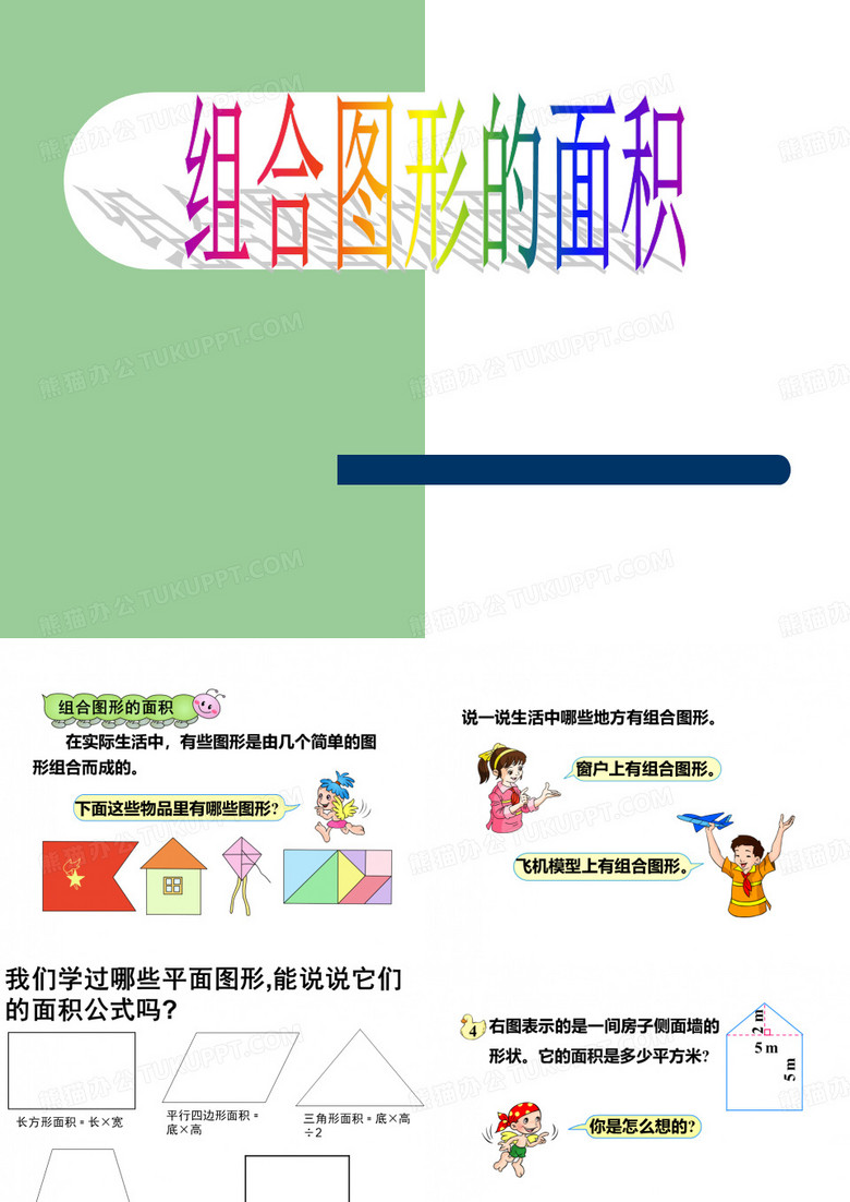 五年级上册数学组合图形的面积人教版