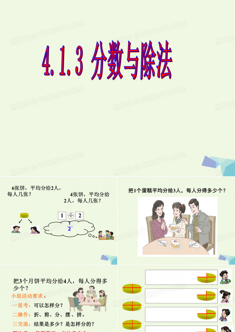 人教版五年級(jí)下冊(cè)數(shù)學(xué)課件：4.1.3分?jǐn)?shù)與除法 