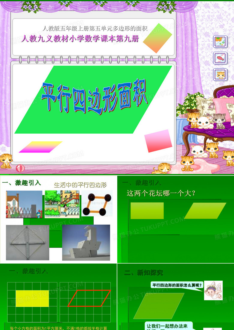 人教版《平行四边形的面积》(完美版)PPT课件8