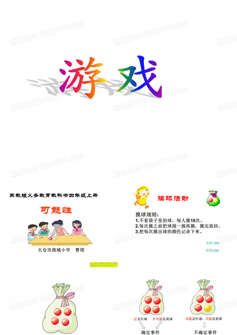 四年級上冊數(shù)學(xué)課件-6.1 可能性及可能性的大?。K教版(2014秋)(共12張PPT)