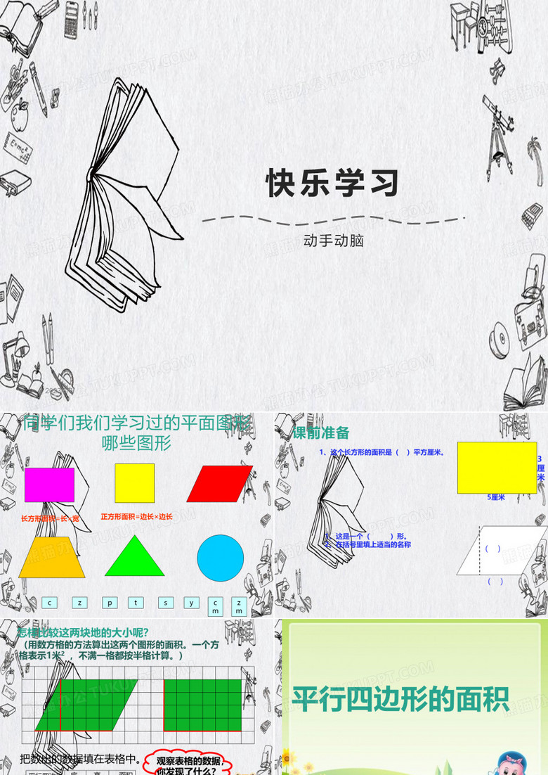 《平行四边形的面积》优秀课件ppt