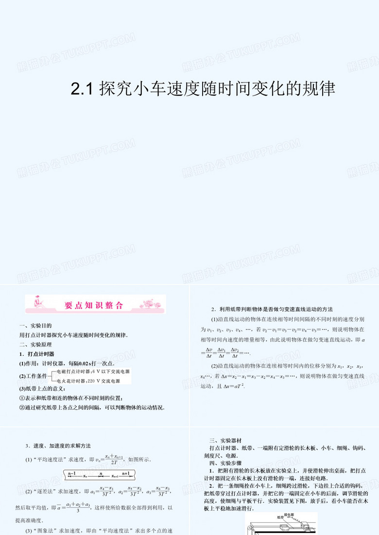 2012高一物理课件 2.1 探究小车速度随时间变化的规律 2（人教版必修1）