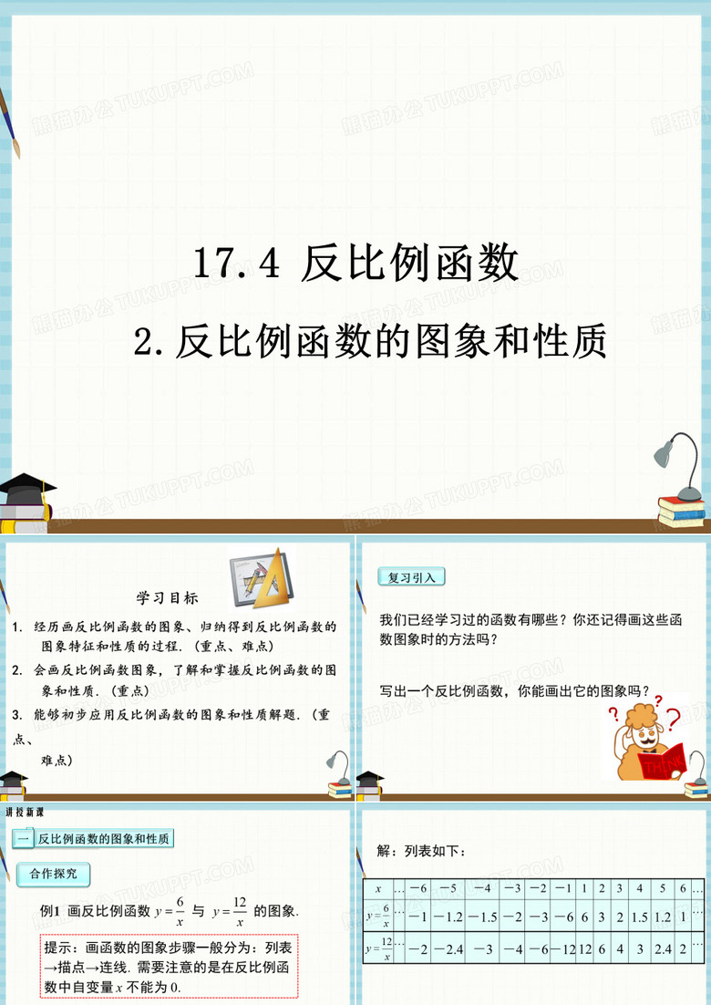 华师大版八年级下册数学课件 17-4-2 反比例函数的图象和性质