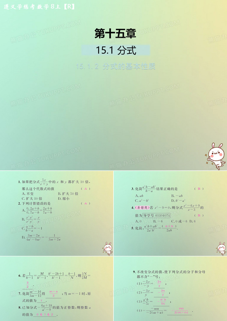 八年级数学上册第十五章分式15.1分式15.1.2分式的基本性质习题课件新版新人教版