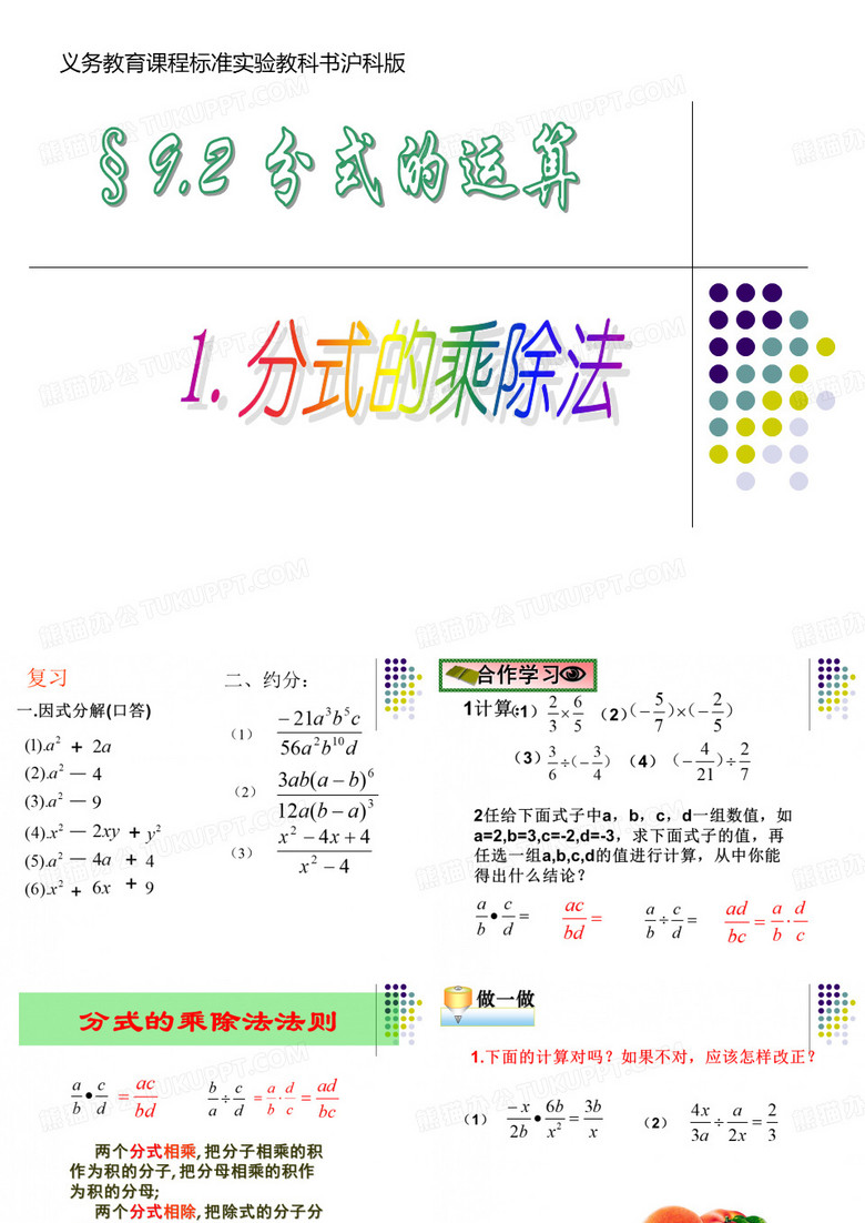9.2分式的乘除法