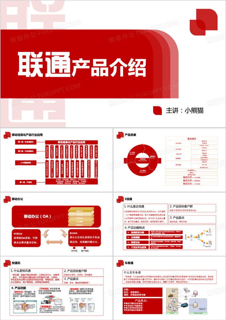 红色中国联通产品介绍ppt模板