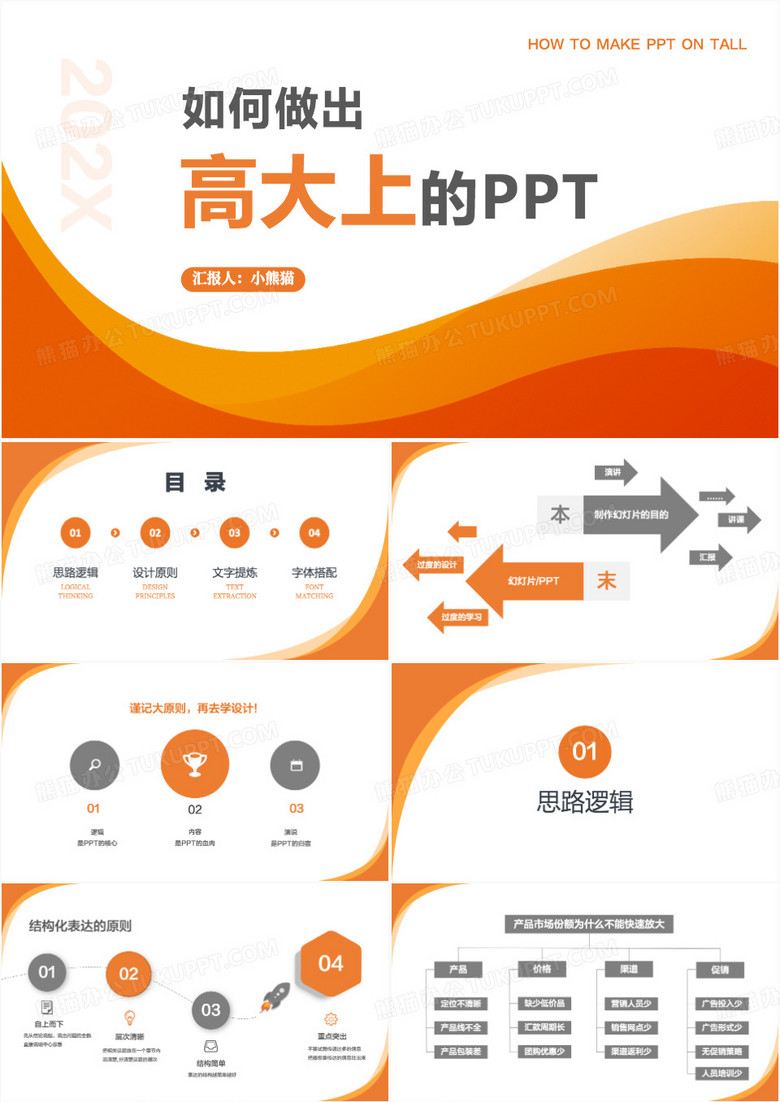 橙色简约风PPT制作教程PPT模板