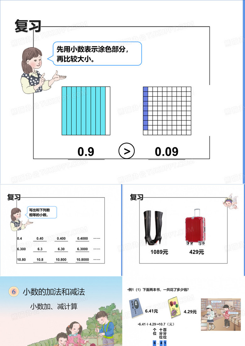 四年级下册数学课件7.1小数的加法和减法西师大版10