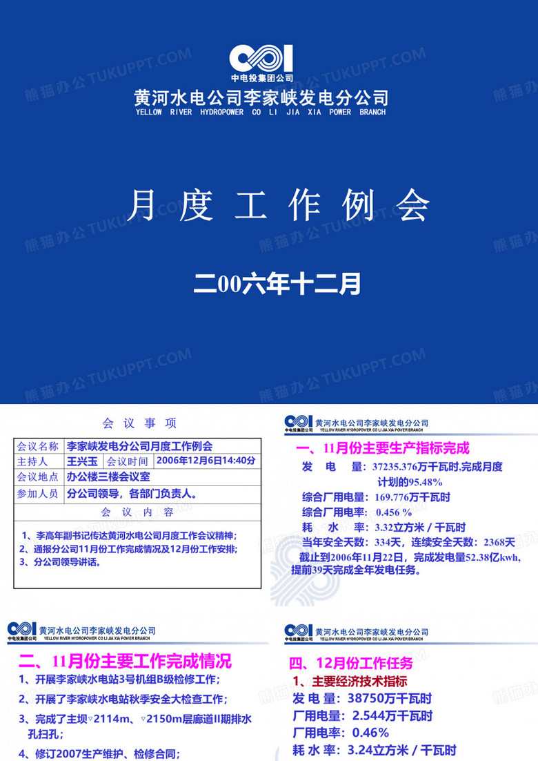 月度工作例会