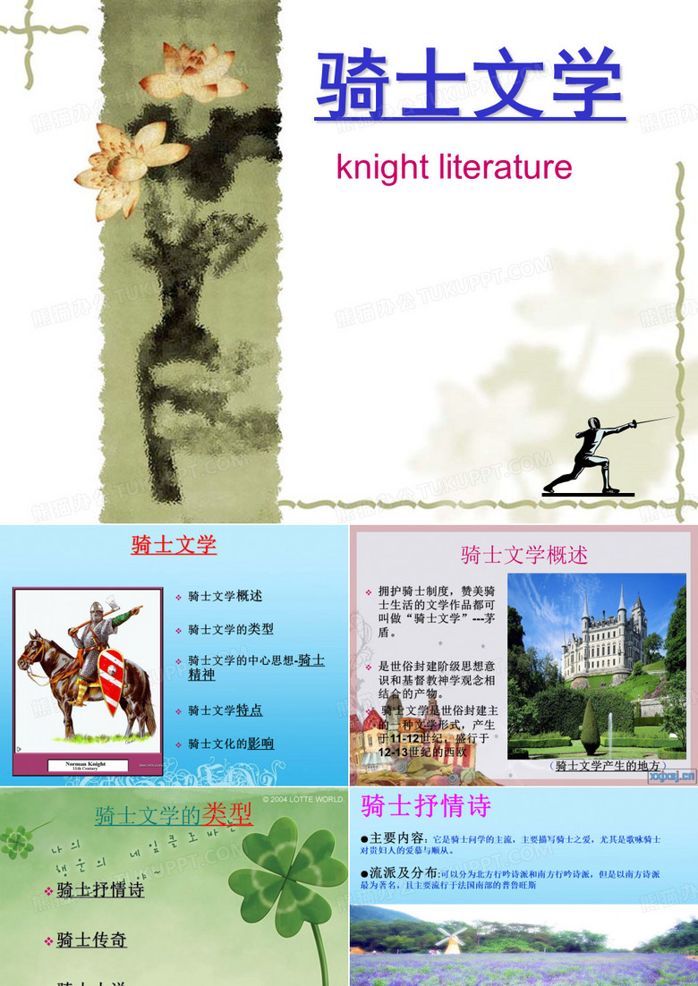 骑士文学