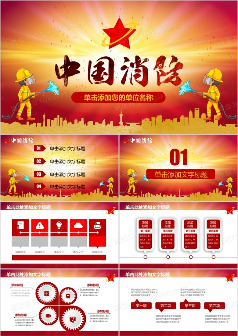 中国消防武警安全PPT模板
