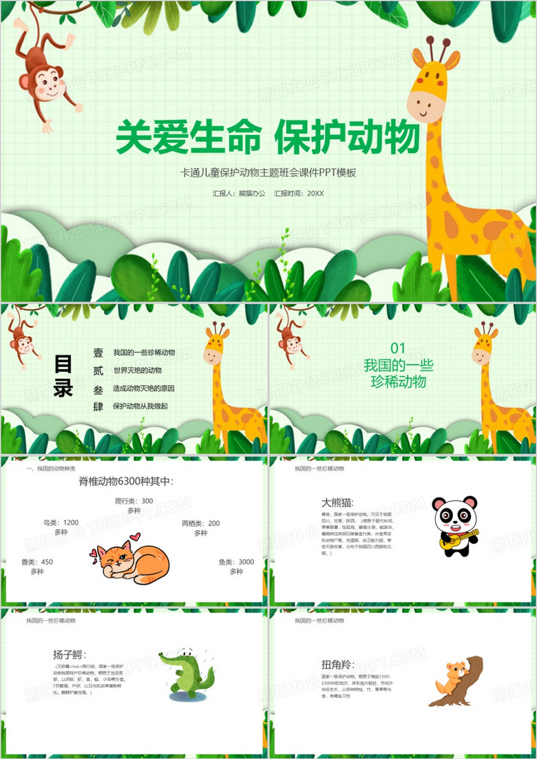卡通儿童世界动物日关爱生命保护动物主题班会课件ppt