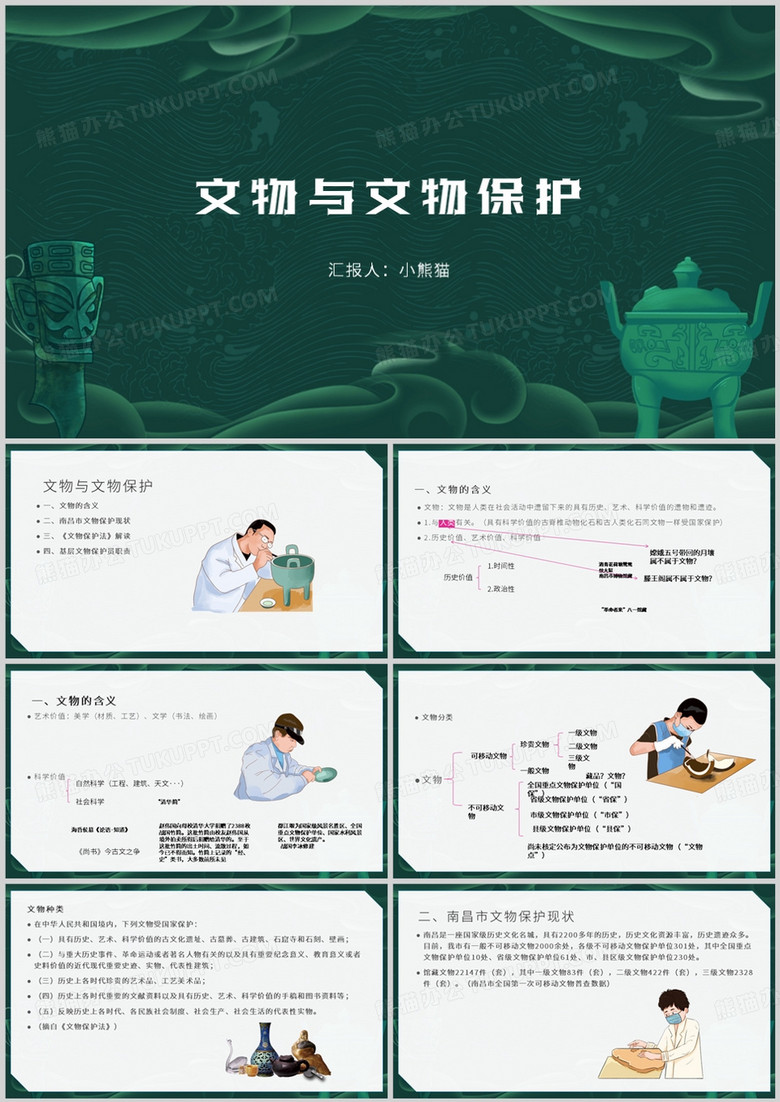 绿色文物与文物保护知识讲座PPT模板