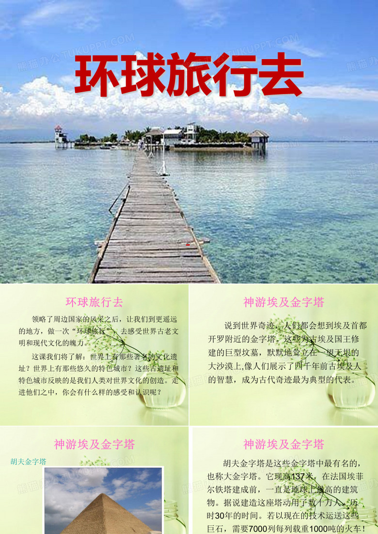环球旅行去-PPT课件 
