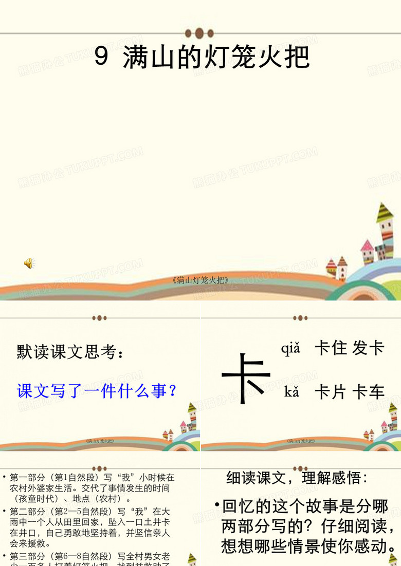 《满山灯笼火把》