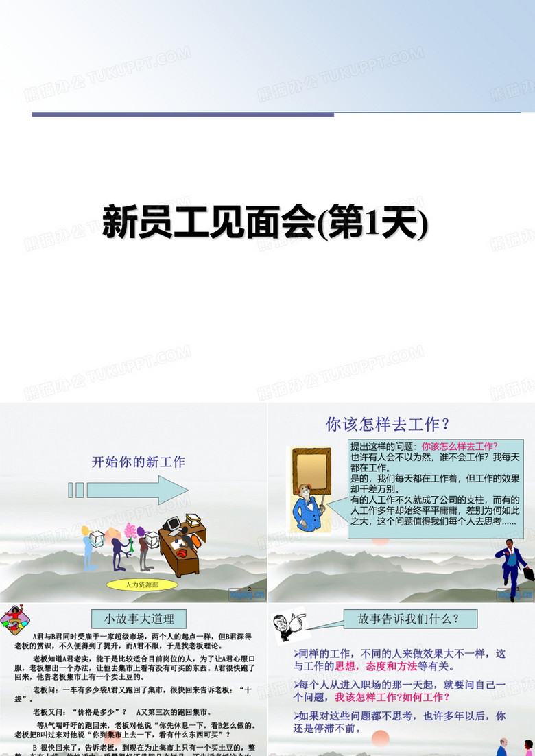 最新新员工见面会(第1天)PPT课件