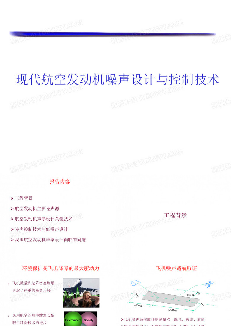 航空发动机噪声