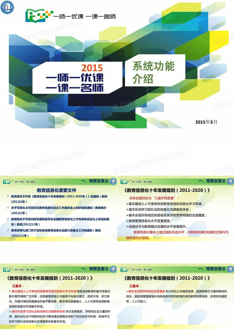 一师一优课.ppt