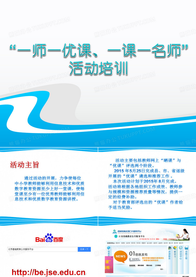 一师一优课培训