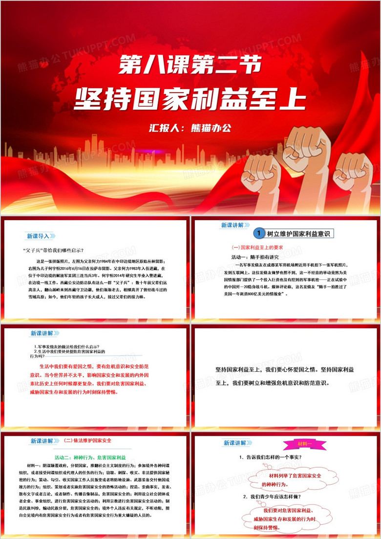 坚持国家利益至上PPT模板