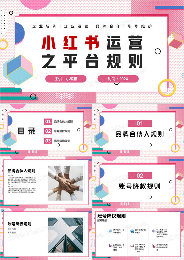 小红书运营之平台规则PPT模板
