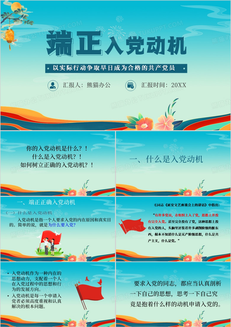 蓝色中国风端正入党动机教育课件PPT模版