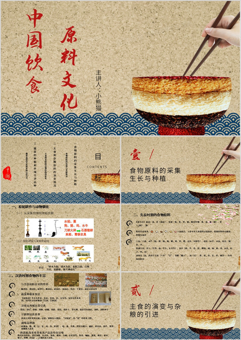 棕色简约风中国饮食原料文化PPT模板