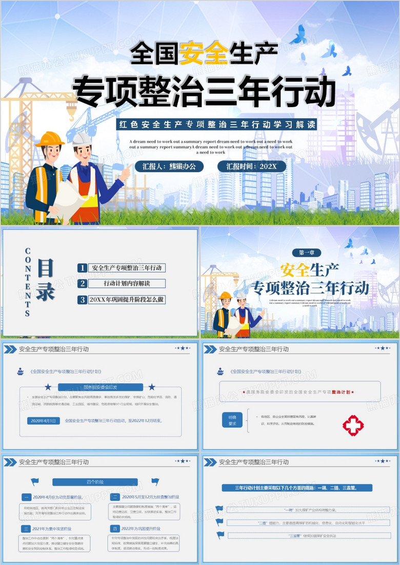 安全生产专项整治三年行动学习PPT模板