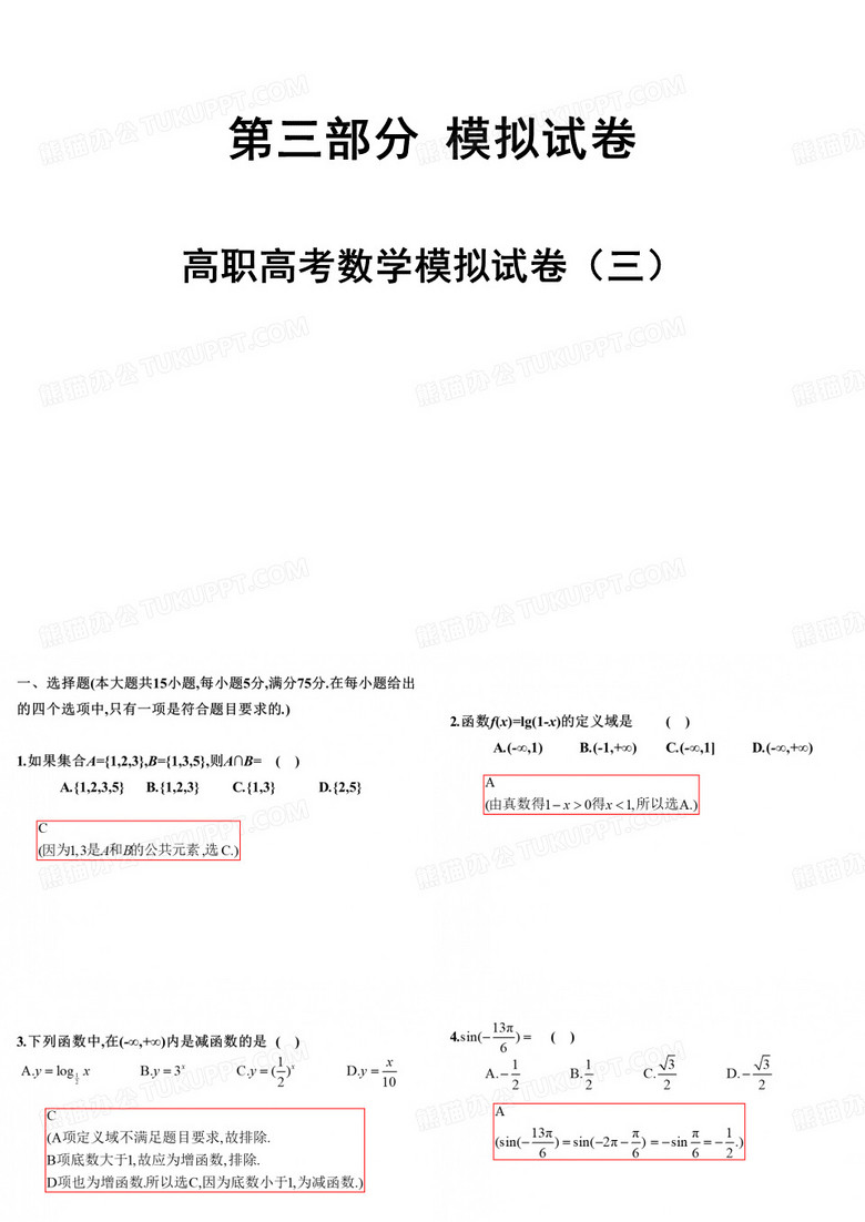 高职高考数学模拟试卷(三)