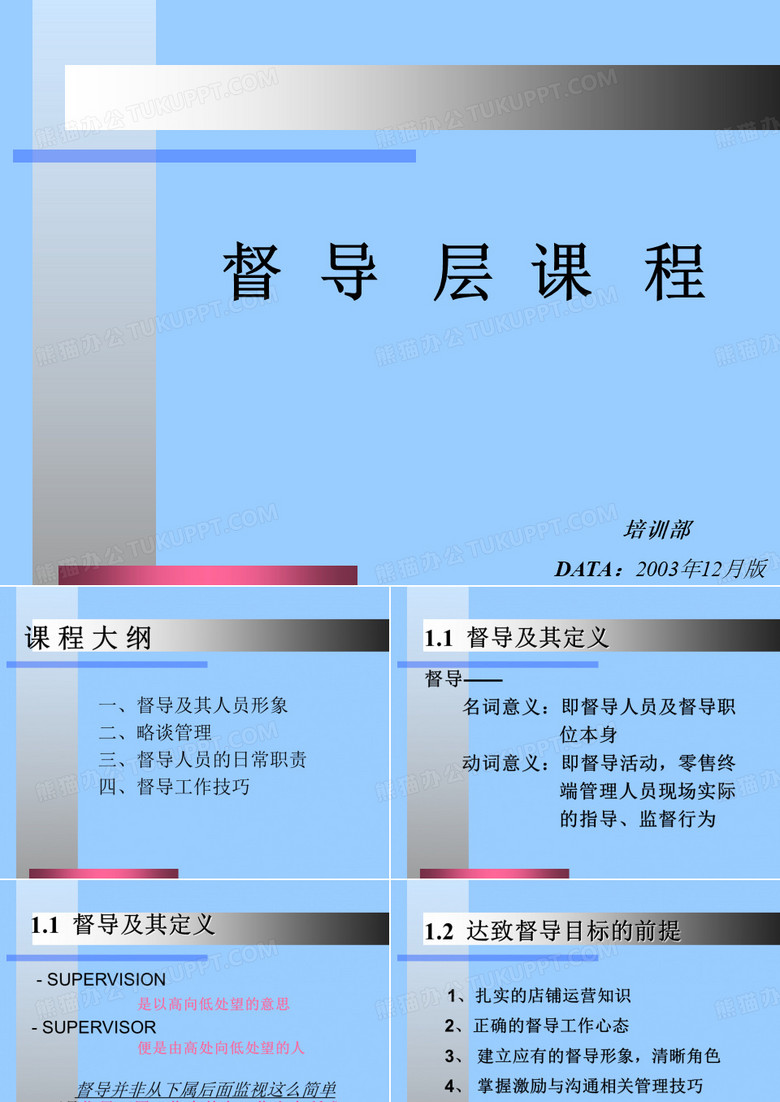 督导