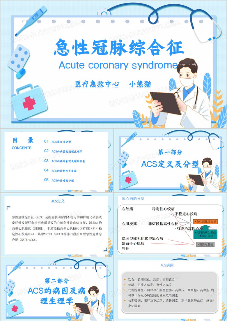 蓝色清新风急性冠脉综合征PPT模板