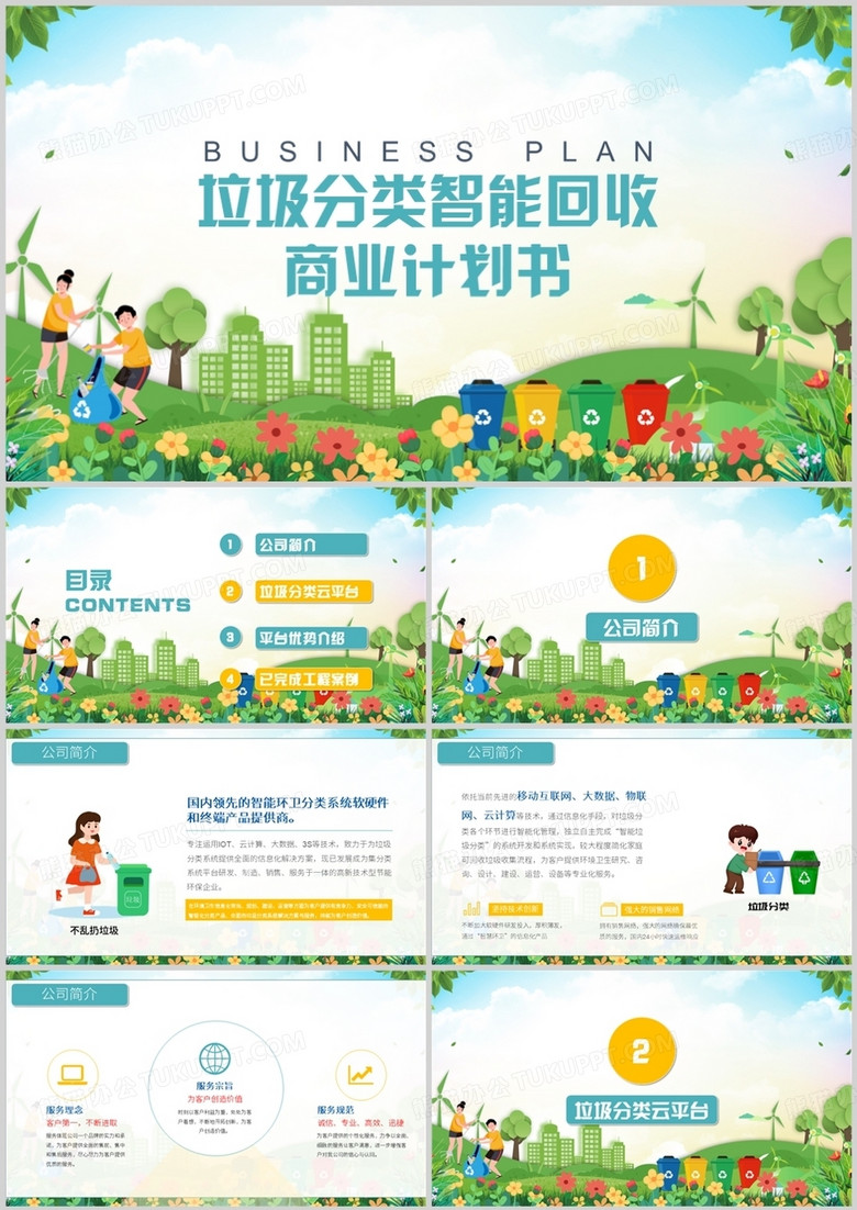 垃圾分类智能回收商业计划书PPT模板