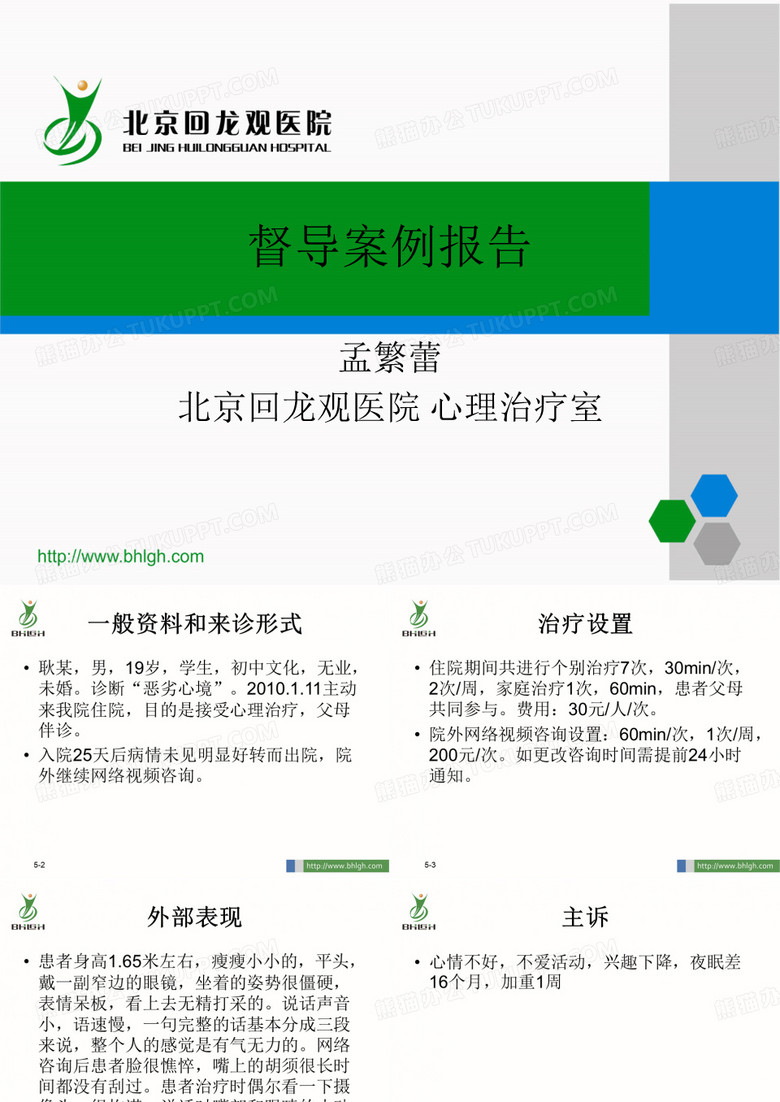 督导案例