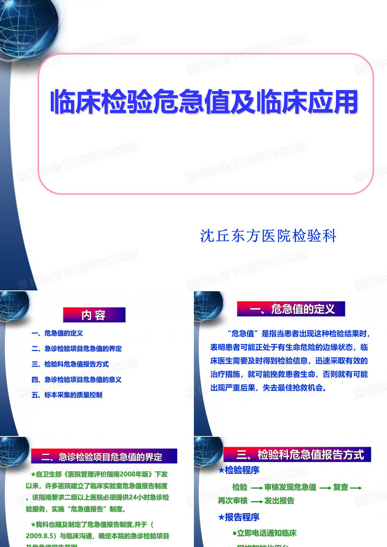 检验危急值