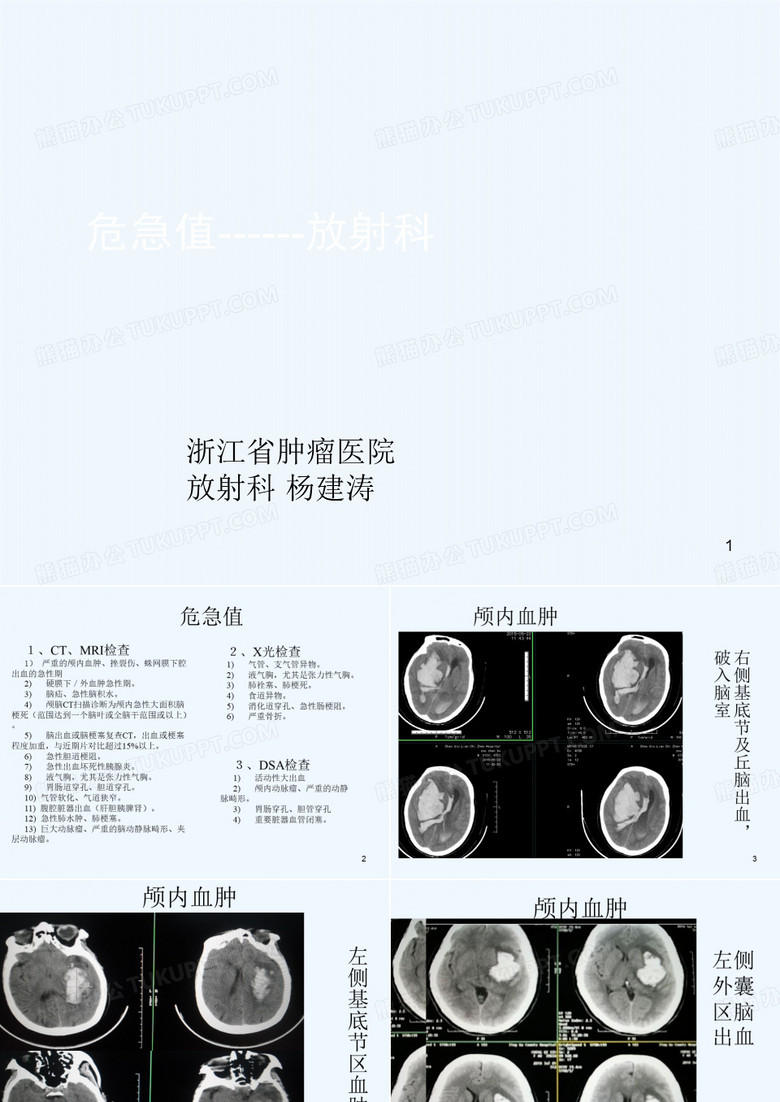 危急值放射科