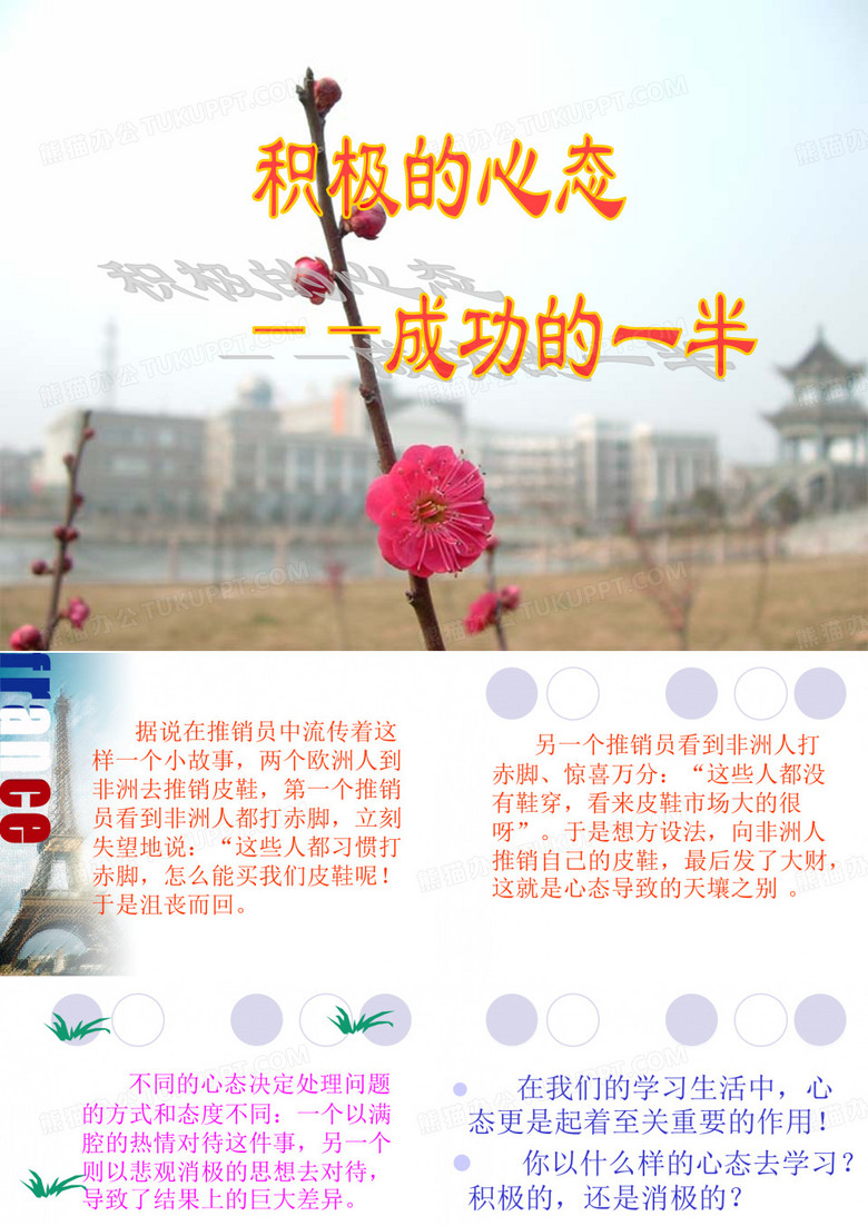 积极的心态--成功的一半