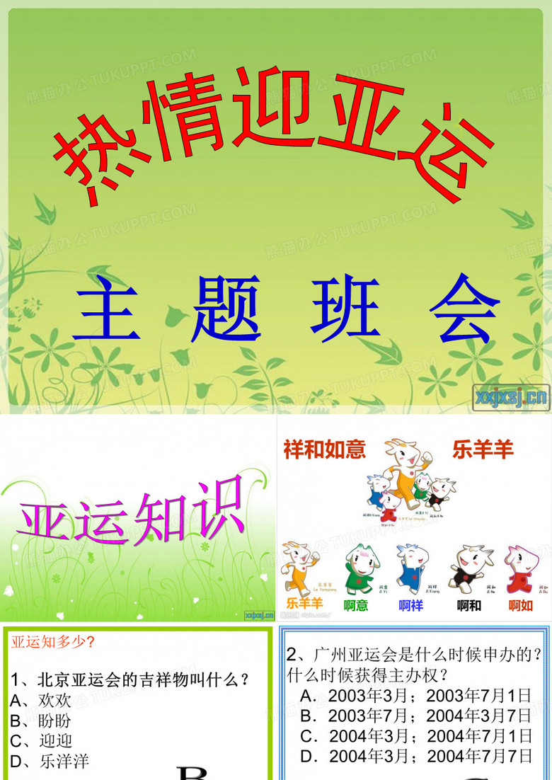 迎亚运,展风采主题班会PPT