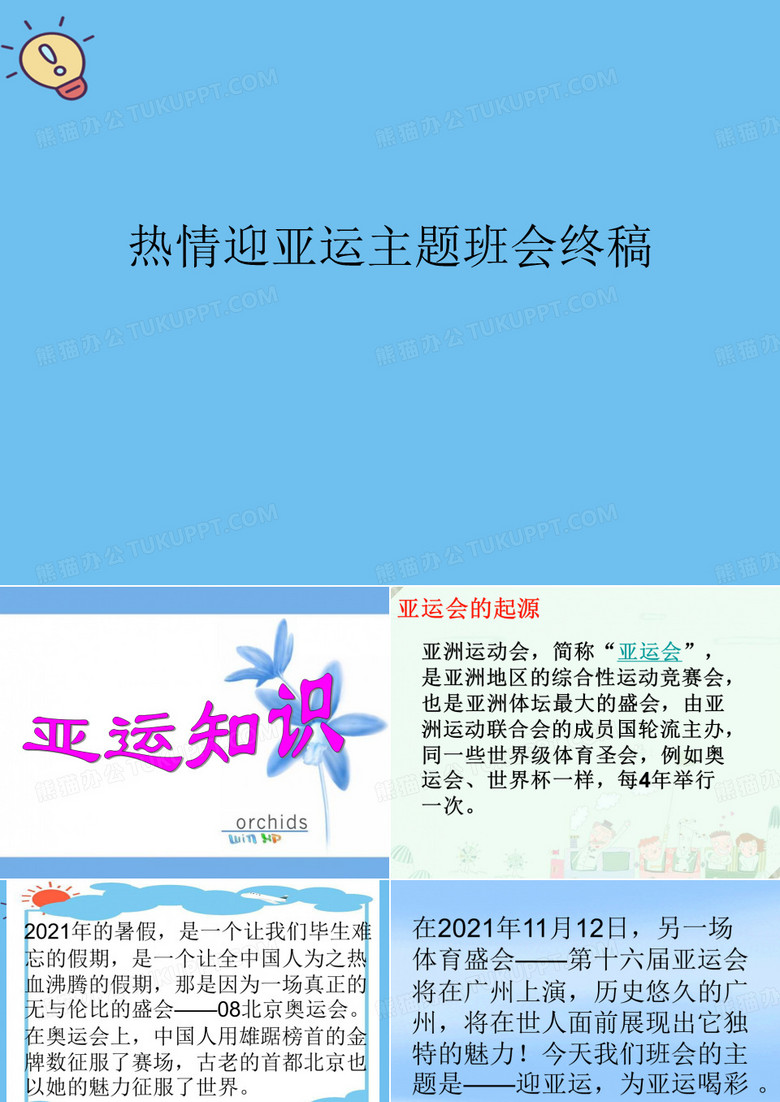 热情迎亚运主题班会终稿【优质】PPT文档