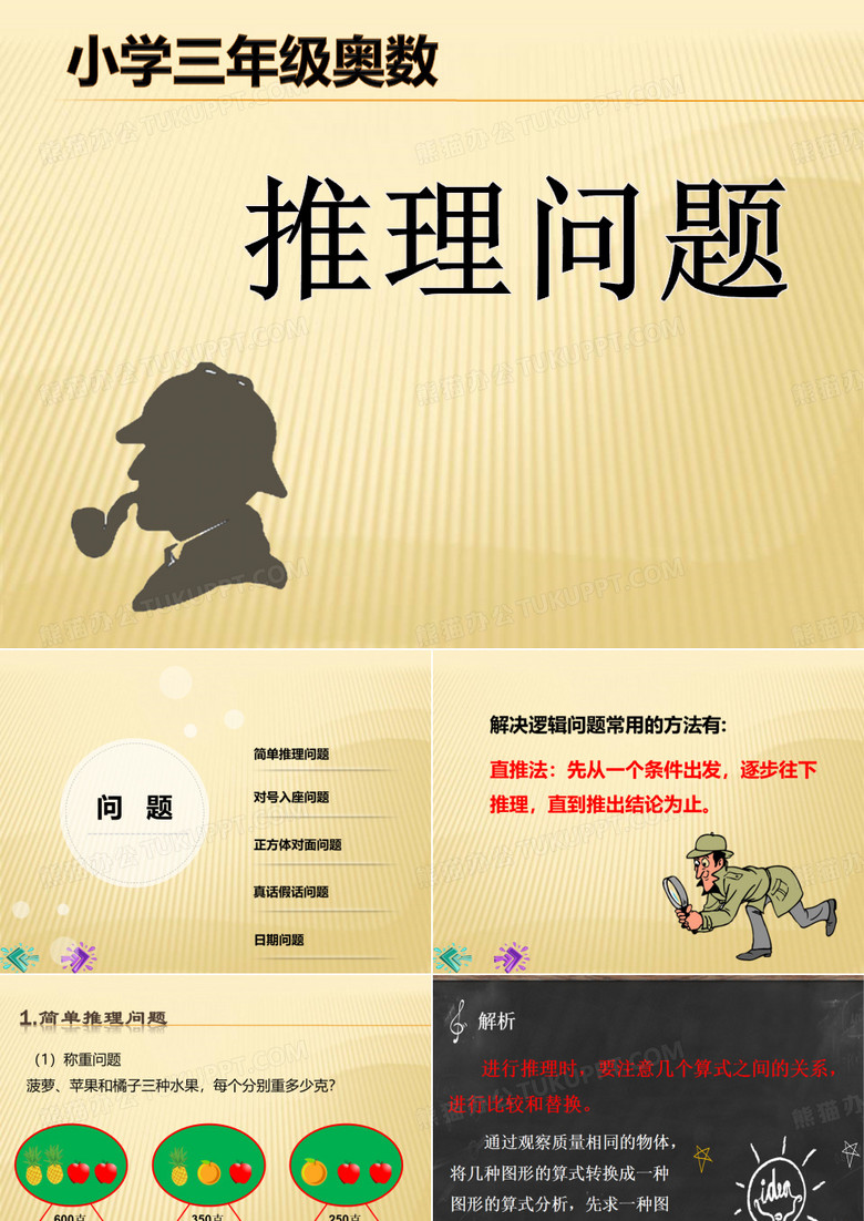 小学奥数——推理