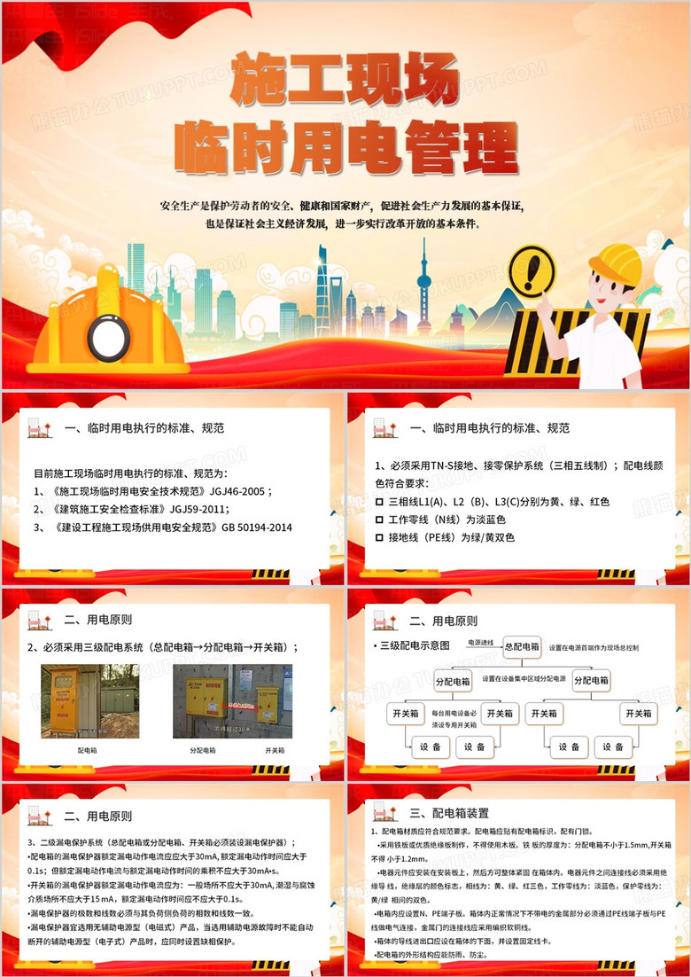 施工现场临时用电管理PPT模板