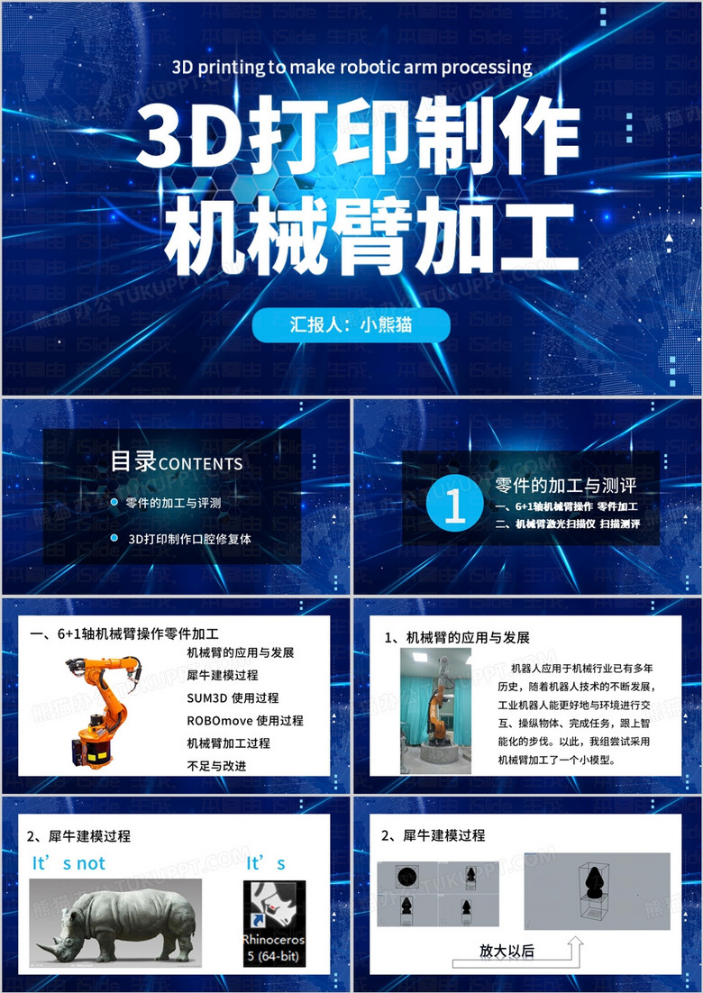 蓝色简约风3D打印机械臂加工PPT模板 蓝色简约风3D打印机械臂加工PPT模板