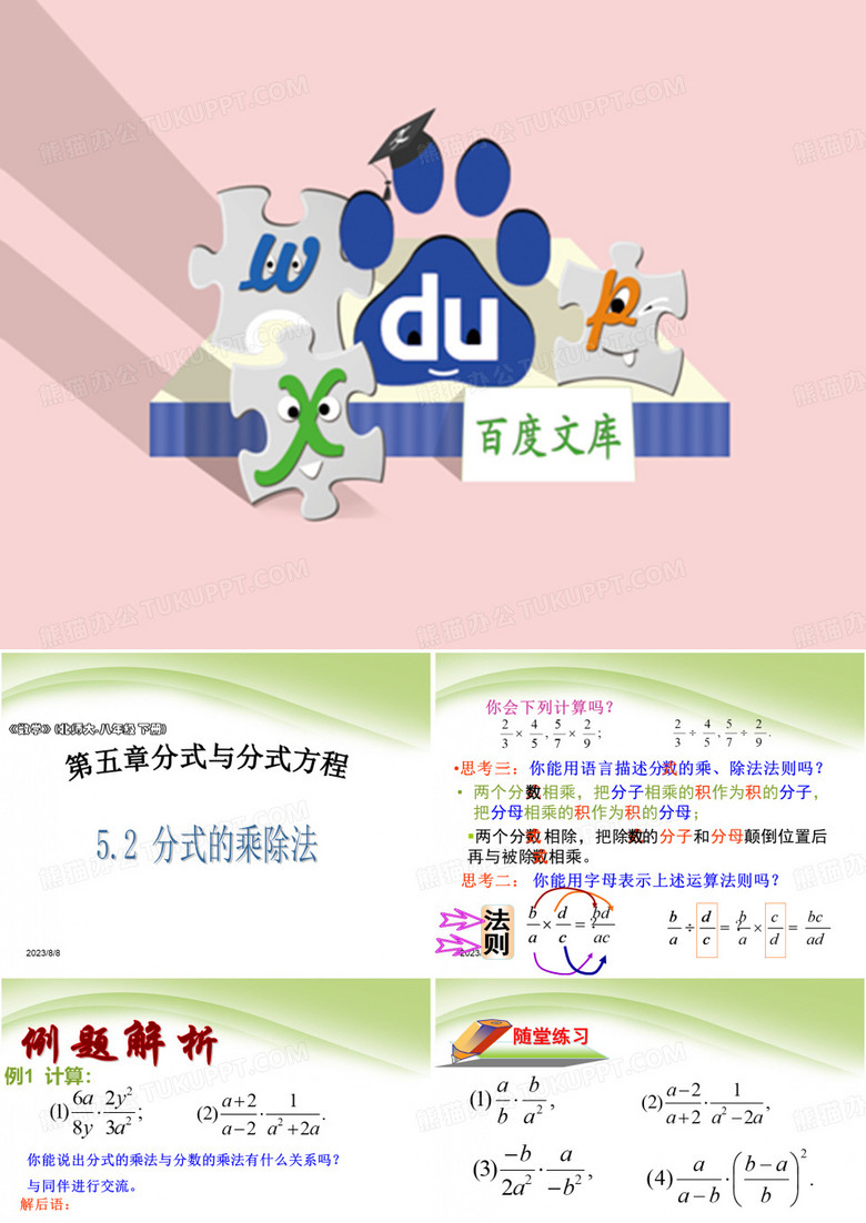 【北师大版】数学八年级下册课件：第5章《分式的乘除法》(3)ppt课件