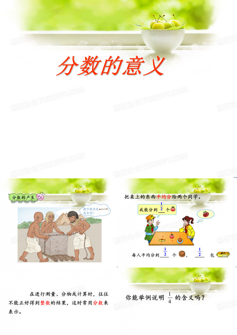 人教版《分数的意义》优质课件1